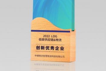 行业认可！中储智运获“2022log低碳供应链物流创新优秀企业”荣誉